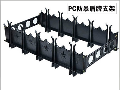 PC防暴盾牌支架